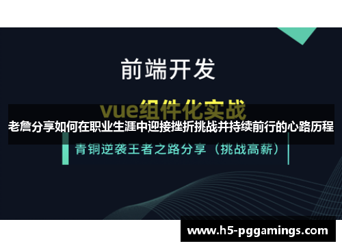 老詹分享如何在职业生涯中迎接挫折挑战并持续前行的心路历程