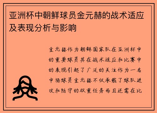 亚洲杯中朝鲜球员金元赫的战术适应及表现分析与影响