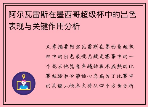 阿尔瓦雷斯在墨西哥超级杯中的出色表现与关键作用分析