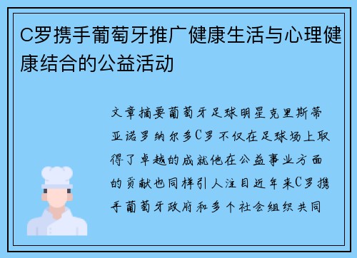 C罗携手葡萄牙推广健康生活与心理健康结合的公益活动