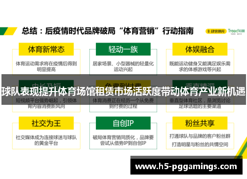 球队表现提升体育场馆租赁市场活跃度带动体育产业新机遇