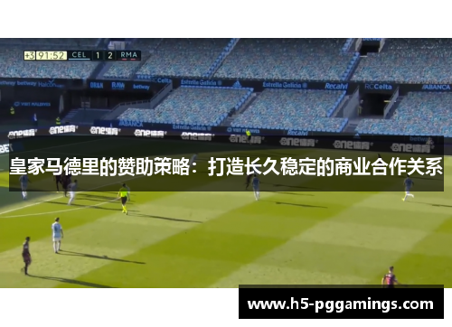 皇家马德里的赞助策略：打造长久稳定的商业合作关系