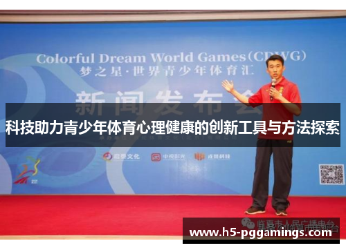 科技助力青少年体育心理健康的创新工具与方法探索
