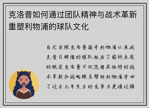 克洛普如何通过团队精神与战术革新重塑利物浦的球队文化