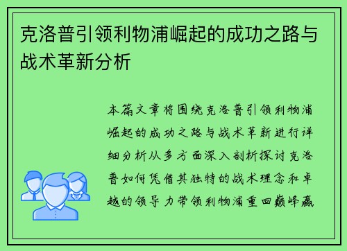 克洛普引领利物浦崛起的成功之路与战术革新分析