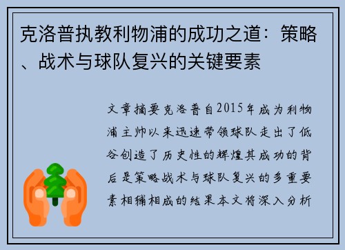 克洛普执教利物浦的成功之道：策略、战术与球队复兴的关键要素