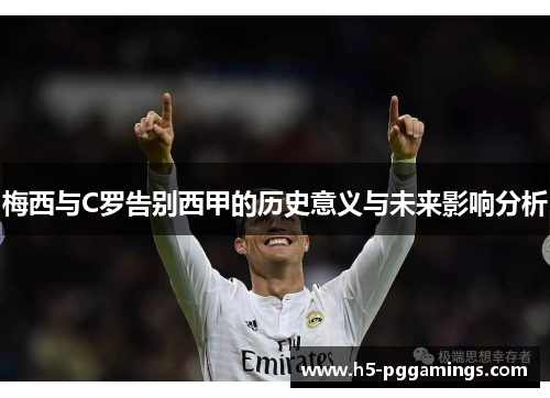 梅西与C罗告别西甲的历史意义与未来影响分析