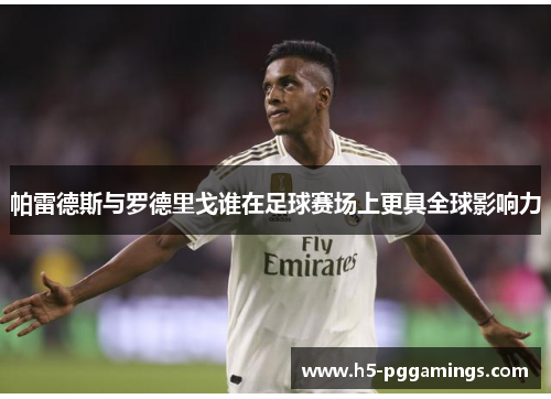 帕雷德斯与罗德里戈谁在足球赛场上更具全球影响力