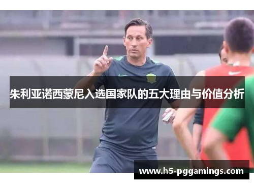 朱利亚诺西蒙尼入选国家队的五大理由与价值分析