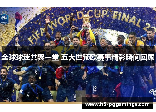 全球球迷共聚一堂 五大世预欧赛事精彩瞬间回顾