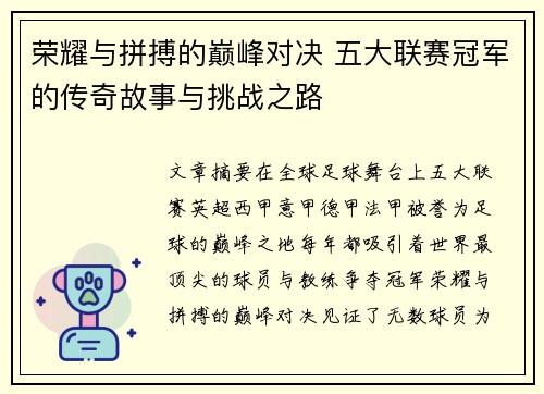 荣耀与拼搏的巅峰对决 五大联赛冠军的传奇故事与挑战之路