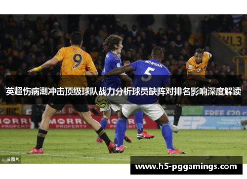 英超伤病潮冲击顶级球队战力分析球员缺阵对排名影响深度解读