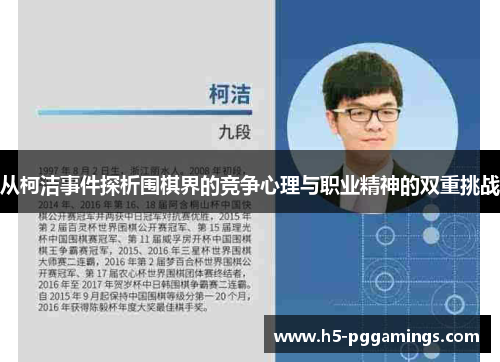 从柯洁事件探析围棋界的竞争心理与职业精神的双重挑战