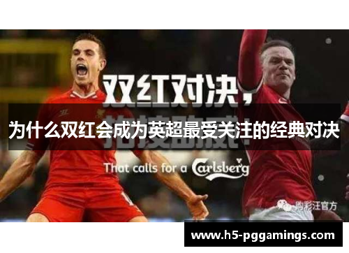 为什么双红会成为英超最受关注的经典对决