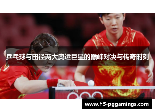 乒乓球与田径两大奥运巨星的巅峰对决与传奇时刻