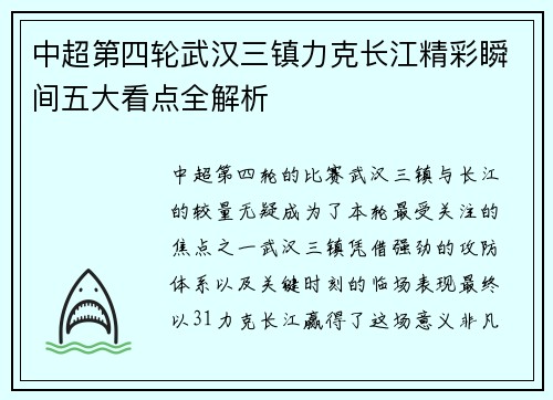 中超第四轮武汉三镇力克长江精彩瞬间五大看点全解析