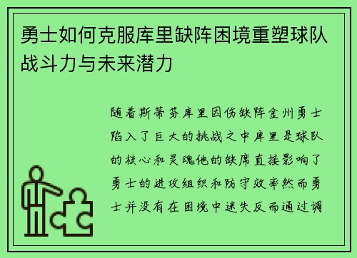 勇士如何克服库里缺阵困境重塑球队战斗力与未来潜力