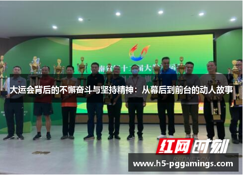 大运会背后的不懈奋斗与坚持精神：从幕后到前台的动人故事
