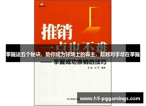 掌握这五个秘诀，助你成为球场上的霸主，超越对手尽在掌握