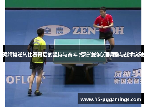 梁靖崑逆转比赛背后的坚持与奋斗 揭秘他的心理调整与战术突破