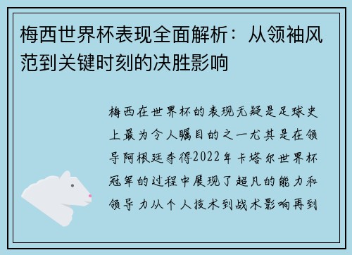 梅西世界杯表现全面解析：从领袖风范到关键时刻的决胜影响