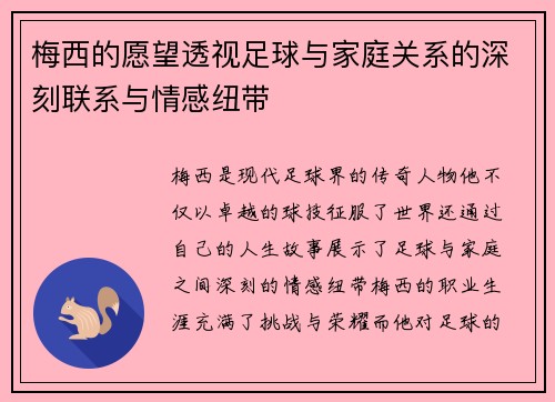 梅西的愿望透视足球与家庭关系的深刻联系与情感纽带