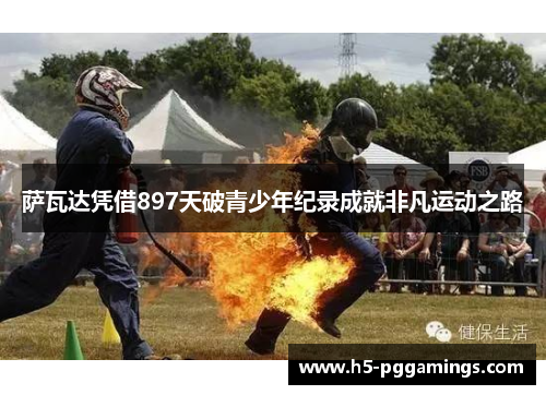 萨瓦达凭借897天破青少年纪录成就非凡运动之路