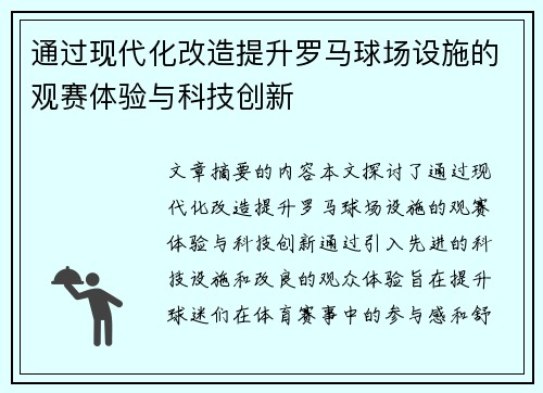 通过现代化改造提升罗马球场设施的观赛体验与科技创新