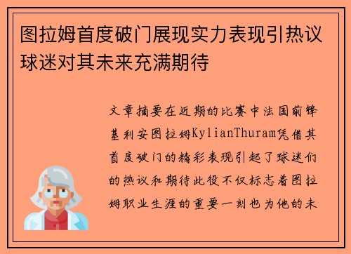 图拉姆首度破门展现实力表现引热议球迷对其未来充满期待