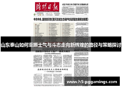 山东泰山如何重振士气与斗志走向新辉煌的路径与策略探讨