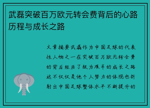 武磊突破百万欧元转会费背后的心路历程与成长之路