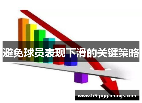 避免球员表现下滑的关键策略