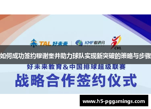如何成功签约穆谢奎并助力球队实现新突破的策略与步骤