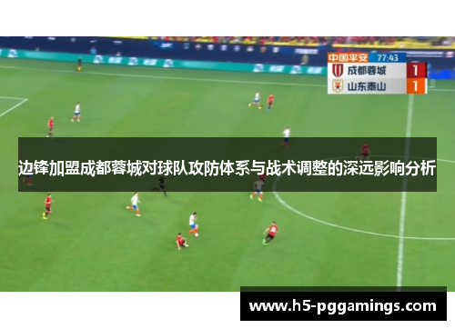 边锋加盟成都蓉城对球队攻防体系与战术调整的深远影响分析