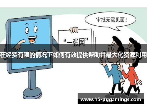 在经费有限的情况下如何有效提供帮助并最大化资源利用