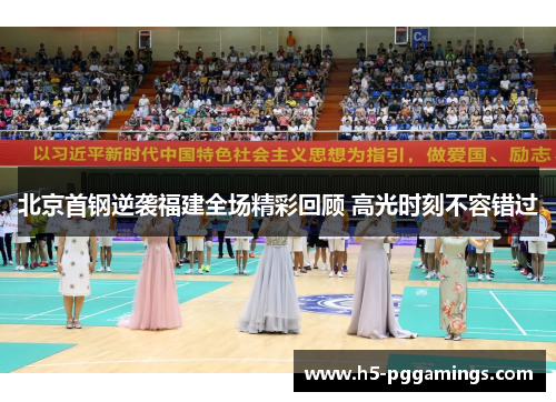 北京首钢逆袭福建全场精彩回顾 高光时刻不容错过