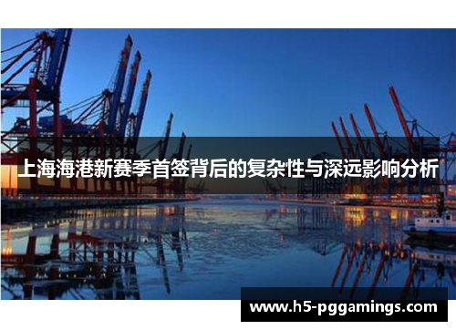 上海海港新赛季首签背后的复杂性与深远影响分析