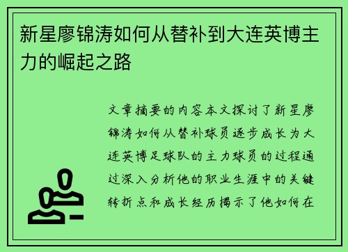 新星廖锦涛如何从替补到大连英博主力的崛起之路