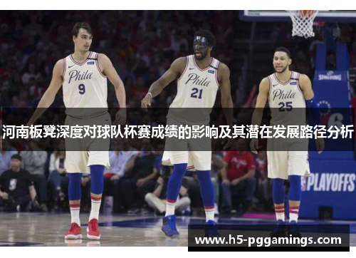 河南板凳深度对球队杯赛成绩的影响及其潜在发展路径分析