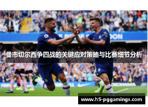 曼市切尔西争四战的关键应对策略与比赛细节分析