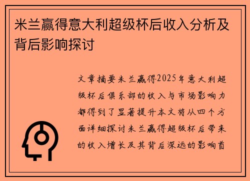 米兰赢得意大利超级杯后收入分析及背后影响探讨