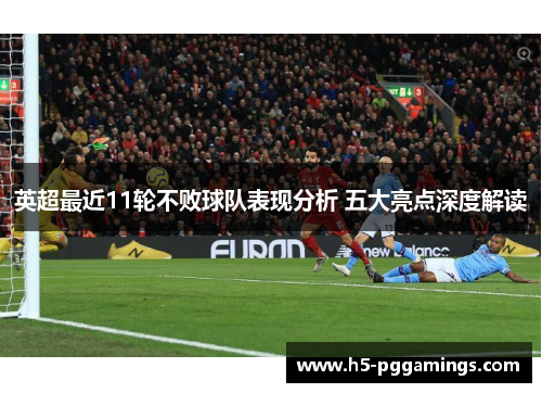 英超最近11轮不败球队表现分析 五大亮点深度解读