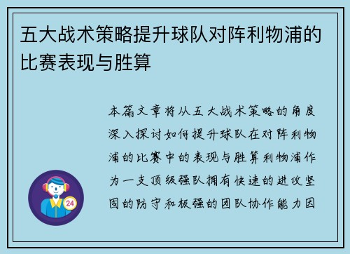 五大战术策略提升球队对阵利物浦的比赛表现与胜算
