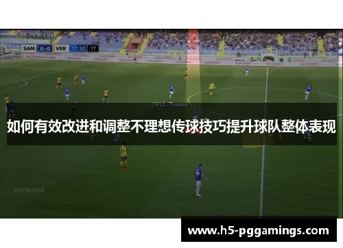 如何有效改进和调整不理想传球技巧提升球队整体表现