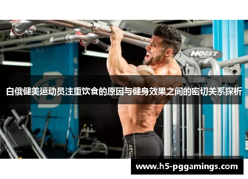 白俄健美运动员注重饮食的原因与健身效果之间的密切关系探析