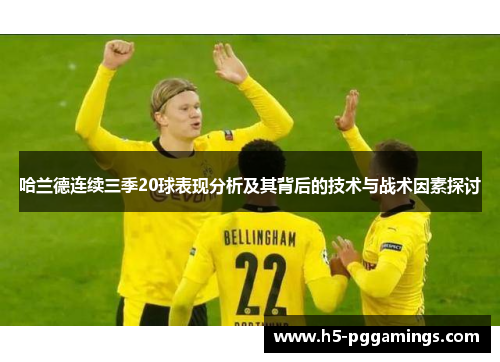 哈兰德连续三季20球表现分析及其背后的技术与战术因素探讨