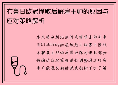 布鲁日欧冠惨败后解雇主帅的原因与应对策略解析