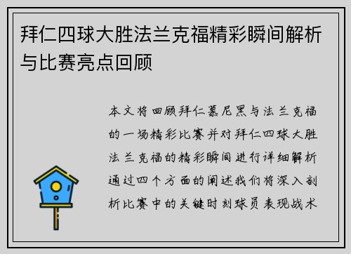 拜仁四球大胜法兰克福精彩瞬间解析与比赛亮点回顾