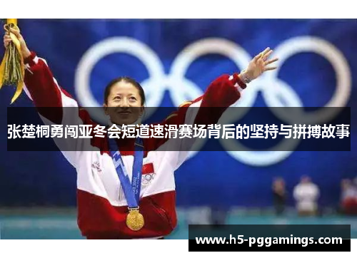 张楚桐勇闯亚冬会短道速滑赛场背后的坚持与拼搏故事