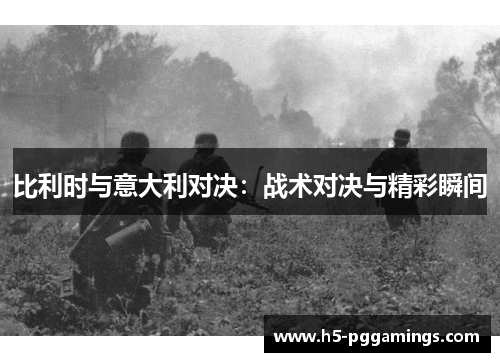 比利时与意大利对决：战术对决与精彩瞬间